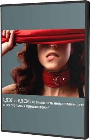постер к Ольга Архипова - СДВГ и БДСМ: взаимосвязь нейроотличности и сексуальных предпочтений (2025) Вебинар
