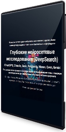 постер к Дмитрий Зверев - Глубокие нейросетевые исследования (DeepSearch) (2025) Видеокурс