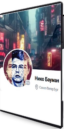постер к Нико Бауман - Исцеляющий пофигизм (2025)