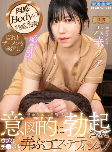 Rokka Noa - An Esthetician At A Healthy Beauty Salon Who Intentionally Makes An Innocent Man s Dick Erect And Plays With It