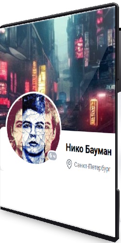 Нико Бауман - Исцеляющий пофигизм (2025)