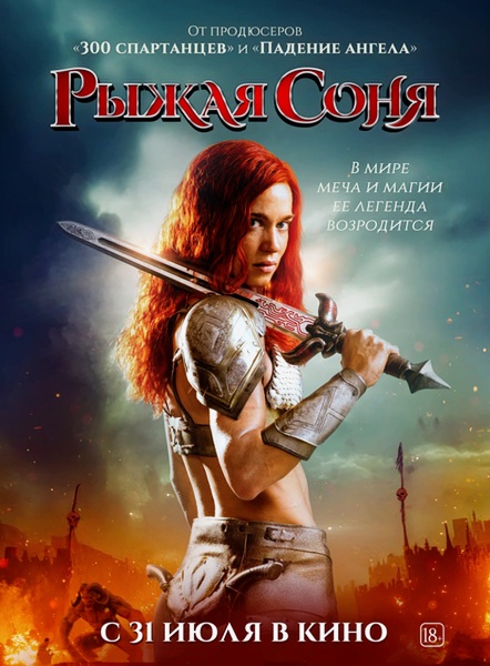 Рыжая Соня / Red Sonja (2025)