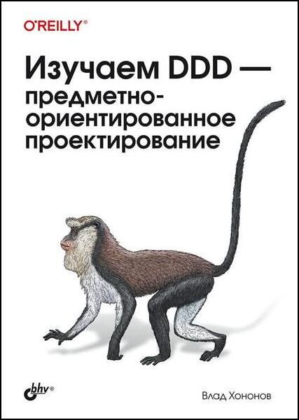 Изучаем DDD - предметно-ориентированное проектирование