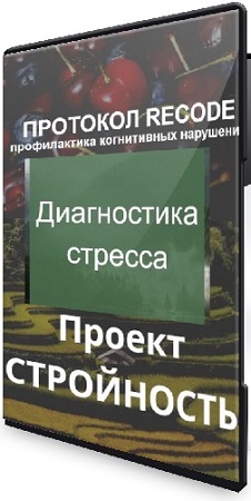 постер к Елена Суханова - Протокол Recode + Проект «Стройность» + Диагностика стресса (2025) PCRec