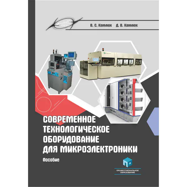 Современное технологическое оборудование для микроэлектроники