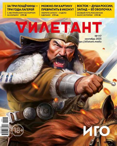 Дилетант №9 (117) сентябрь 2025
