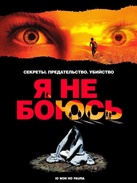 Я не боюсь / Io Non Ho Paura (2003) WEB-DLRip / WEB-DL 1080p Я не боюсь / Io Non Ho Paura (2003) WEB-DLRip / WEB-DL 1080p