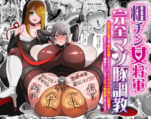 Yonoyou, Yukichi - The Masochist Pig Training of the Female General with a Small Phismosis Dick Hentai Comics