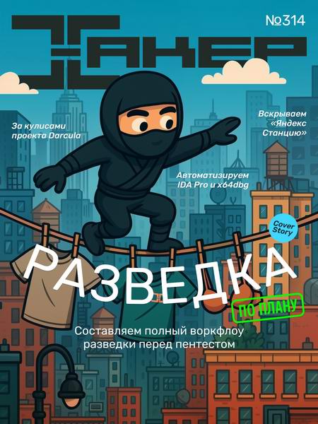 Хакер №5 (314) 2025