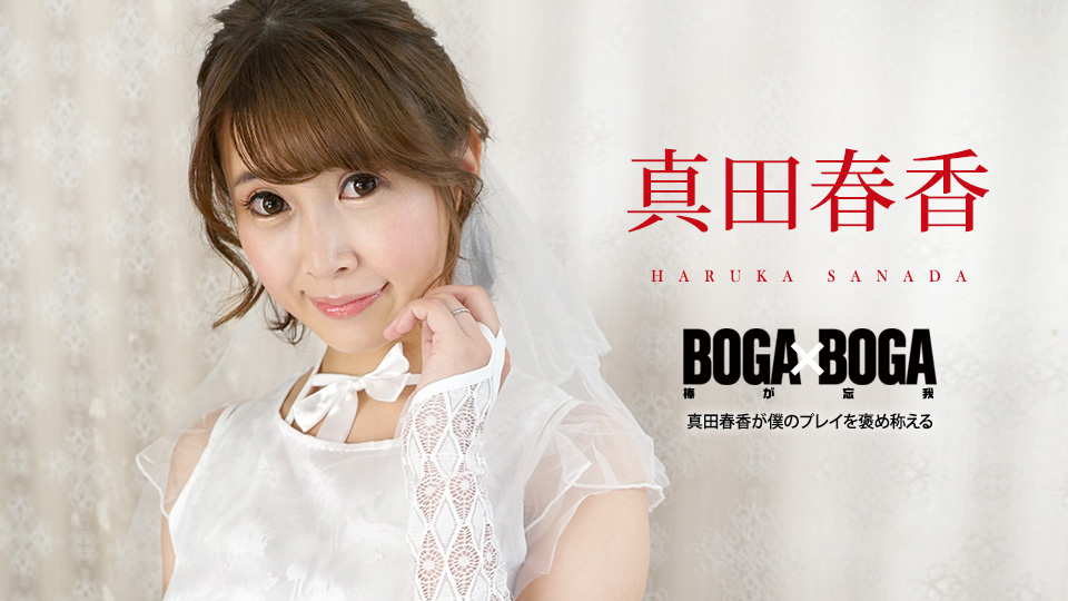 Haruka Sanada - BOGA x BOGA: Haruka Sanada Praises Me
