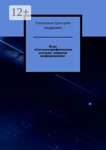 Стеганографические методы защиты информации