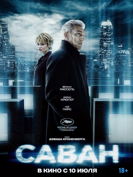 Саван / The Shrouds (2024)