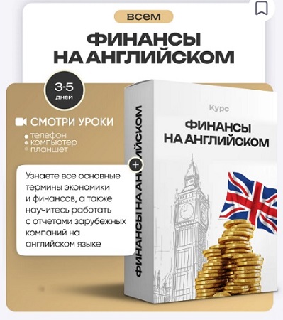 постер к Финансы на английском (2025) Видеокурс