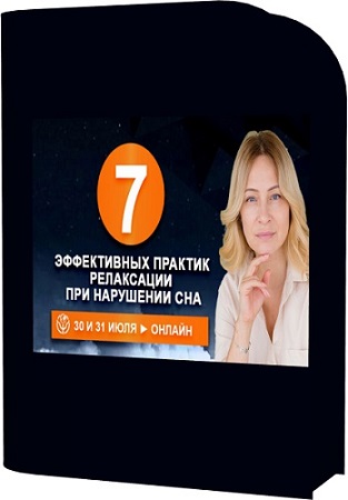 постер к Наталья Минникаева - 7 эффективных практик релаксации при нарушении сна (2025) Семинар