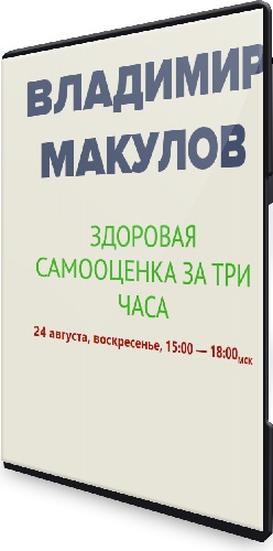 Владимир Макулов - Здоровая самооценка за три часа (2025) Вебинар