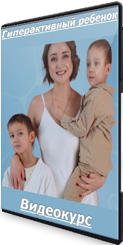 Юлия Клим - Гиперактивный ребенок (Тариф Лучший) (2025) Видеокурс