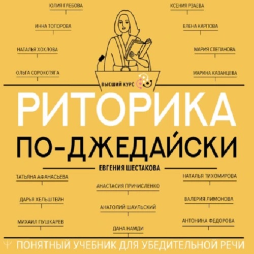 Риторика по-джедайски. Понятный учебник для убедительной речи (Аудиокнига)