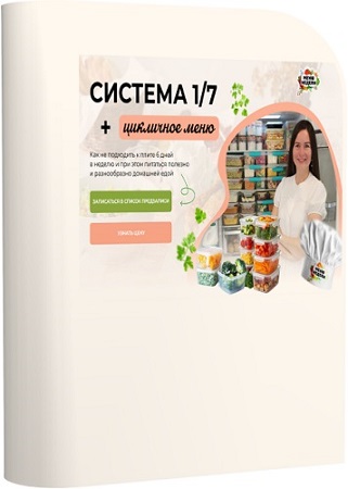 постер к Дарья Черненко - Система 1/7 (+ годовое цикличное меню) (2025) Видеокурс