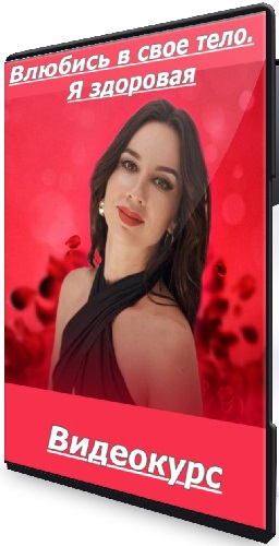 [Private College] Влюбись в свое тело. Я здоровая (2025) Видеокурс