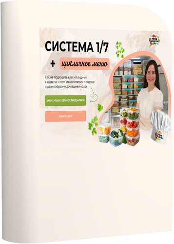 Дарья Черненко - Система 1/7 (+ годовое цикличное меню) (2025) Видеокурс