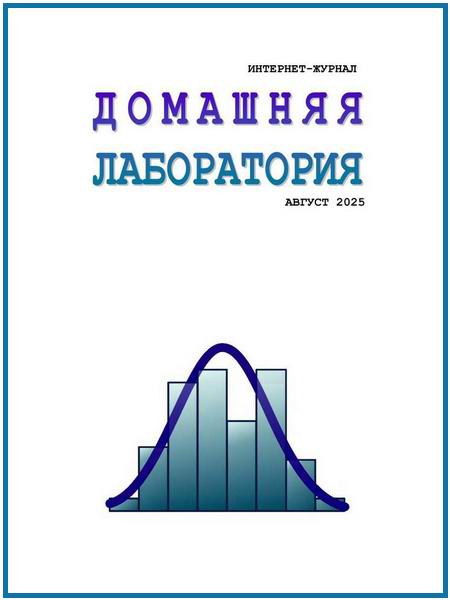 Домашняя лаборатория №8 (август 2025)