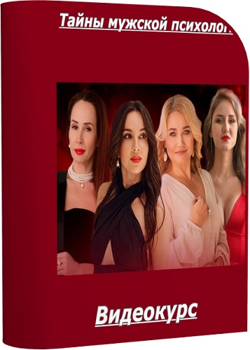 [Private College] Тайны мужской психологии (2025) Видеокурс