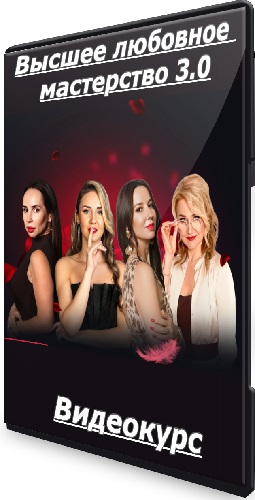 [Private Collage] Высшее любовное мастерство 3.0. Тариф Все включено (2025) Видеокурс