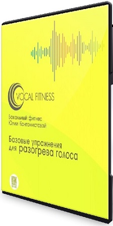 постер к Юлия Кантонистова - Упражнения для разогрева голоса. Базовый курс на каждый день (2025) PCRec