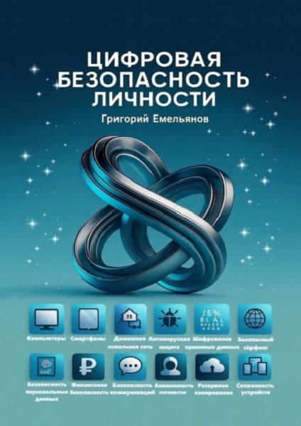 Цифровая безопасность личности