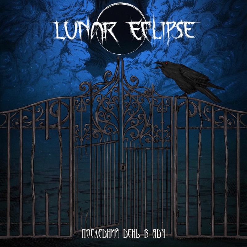 Lunar Eclipse - Последний День в Аду [EP] (2025)