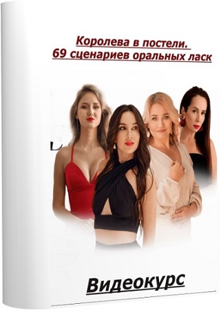 постер к [Private College] Королева в постели. 69 сценариев оральных ласк (2025) Видеокурс