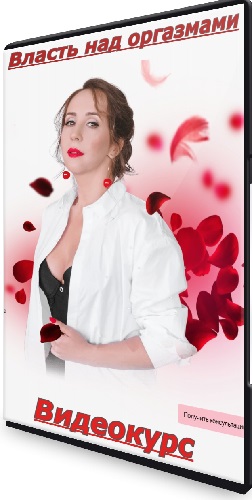 [Private College] Власть над оргазмами (2025) Видеокурс