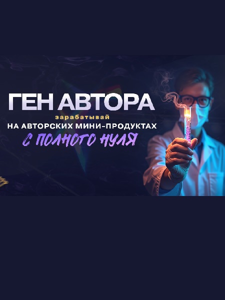 [Webщик] Ген автора: зарабатывай на авторских мини-инфопродуктах (2025/HTML)