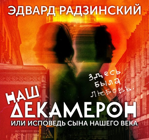 Наш Декамерон, или исповедь сына нашего...
