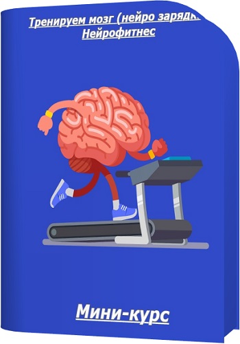 [Stepik] Тренируем мозг (нейро зарядки). Нейрофитнес (2025) Мини-курс