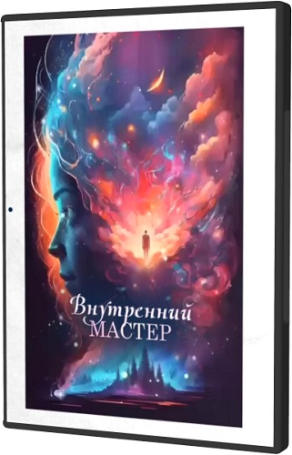 Елена Ачкасова - Раскрытие реальности. Внутренний мастер (2025) Видеокурс