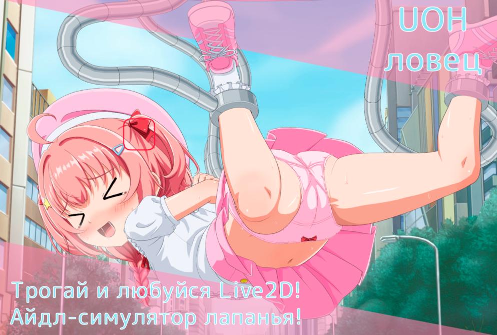 UOH キャッチャー