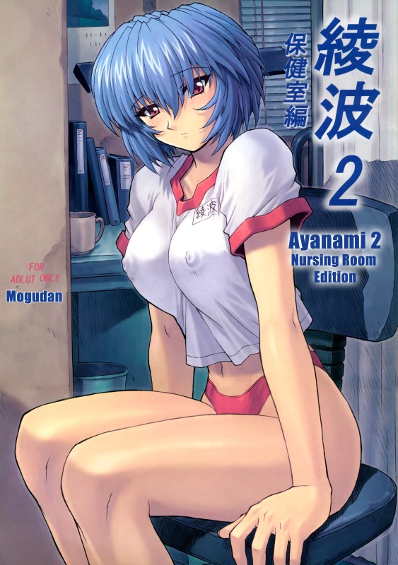 Mogudan - Ayanami - Part 2 (Evangelion) (eng) Hentai Comics