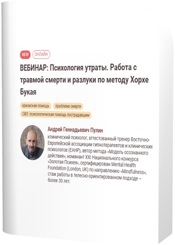[Иматон] Психология утраты. Работа с травмой смерти и разлуки по методу Хорхе Букая (2025) Вебинар