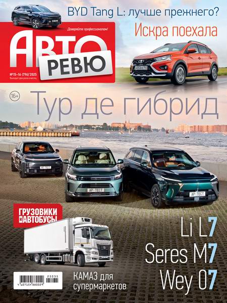 Авторевю №15-16 (август 2025)