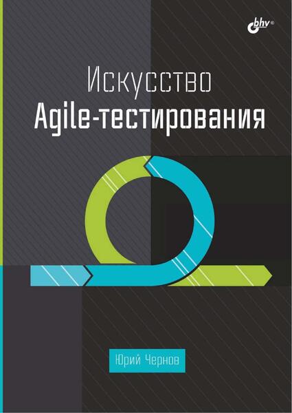 Искусство Agile-тестирования