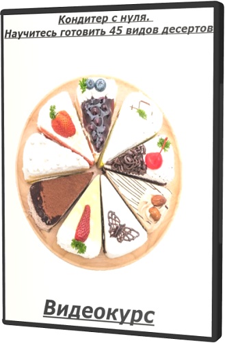 Егор Козловский - Кондитер с нуля. Научитесь готовить 45 видов десертов (2020) Видеокурс