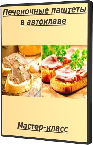 Печеночные паштеты в автоклаве (Xleb.tartin) (2025) Мастер-класс
