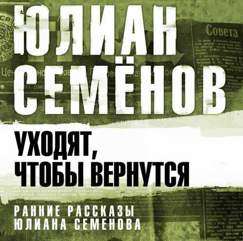 Уходят, чтобы вернуться