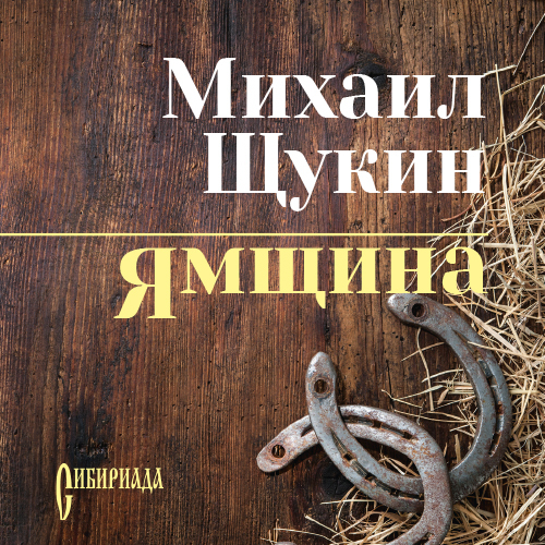 Сибириада. Ямщина