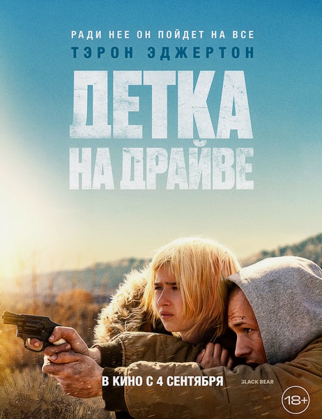 Детка на драйве / She Rides Shotgun (2025)