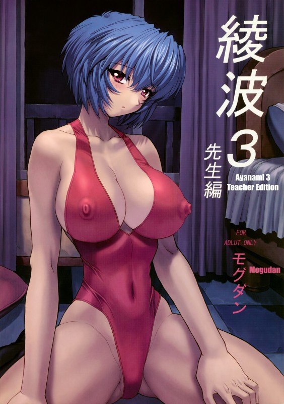 Mogudan - Ayanami - Part 3 (Evangelion) (eng) Hentai Comics