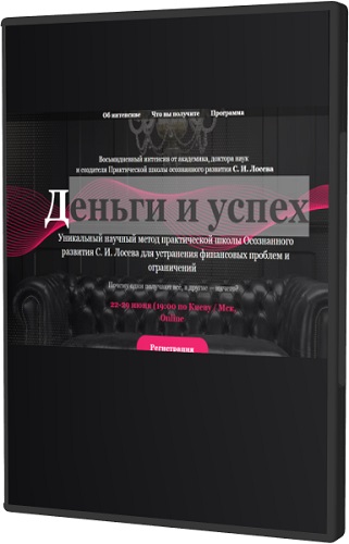 Станислав Лосев: Деньги и успех (2021) Интенсив