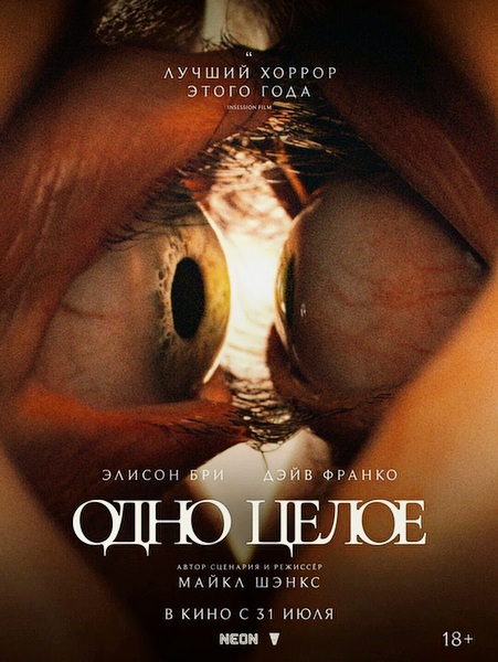 Одно целое / Together (2025)