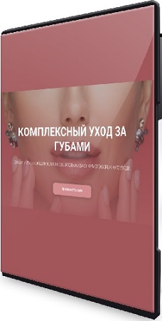постер к [carrotlab] Елена Золотухина - Комплексный уход за губами (2025) Видеокурс